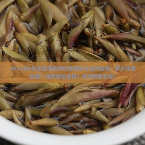 8年生普洱茶饼多少钱