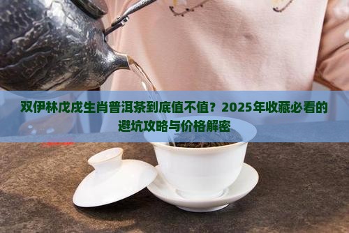 双伊林戊戌生肖普洱茶价格