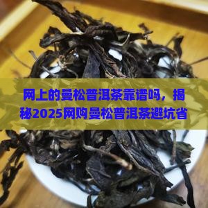 网上的曼松普洱茶靠谱吗