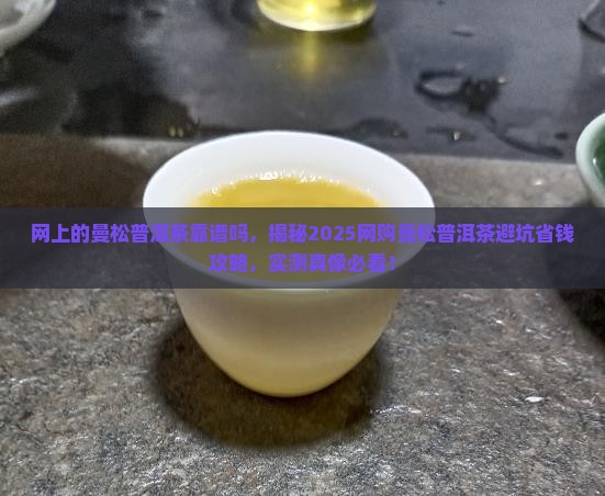 网上的曼松普洱茶靠谱吗