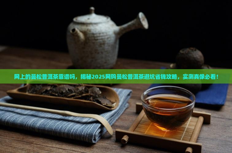 网上的曼松普洱茶靠谱吗