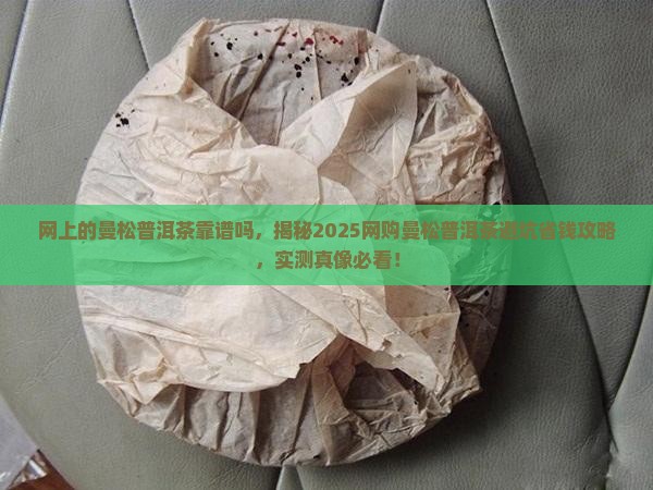 网上的曼松普洱茶靠谱吗