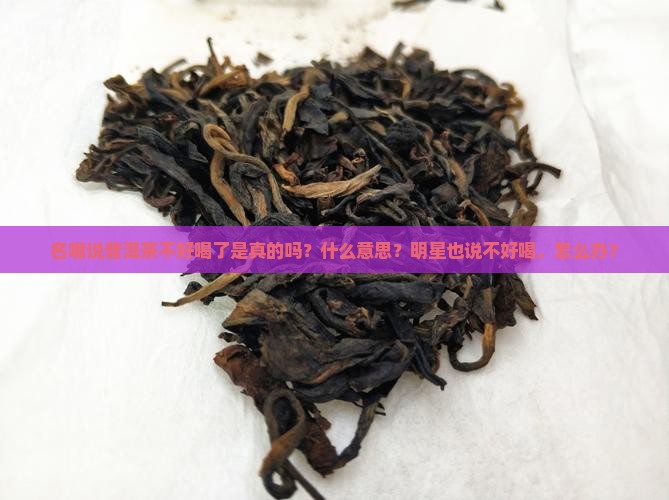 名嘴说普洱茶不好喝了