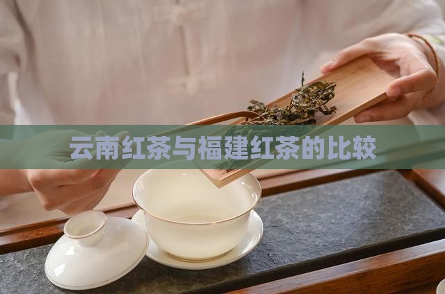 云南红茶和福建红茶