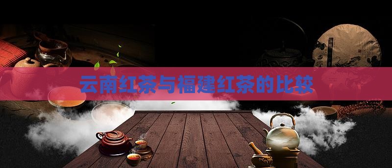 云南红茶和福建红茶
