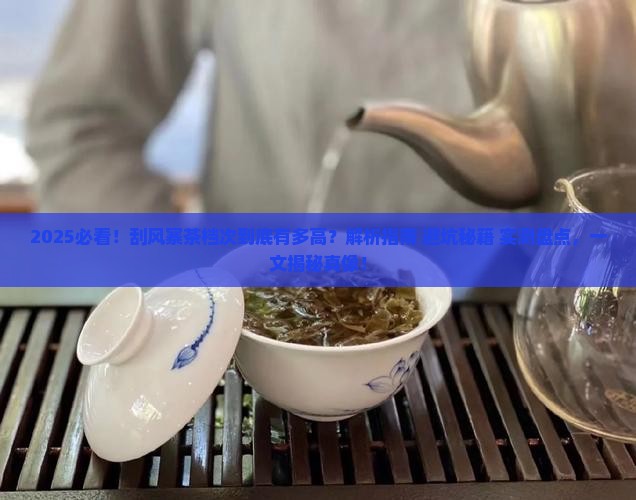 刮风寨茶是什么档次