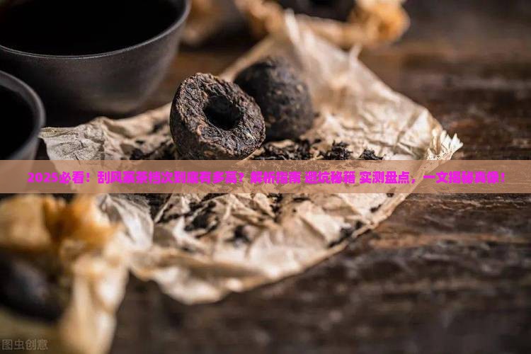 刮风寨茶是什么档次