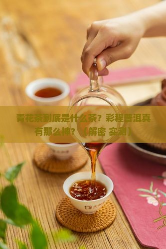 青花茶是什么茶彩程普洱怎么样
