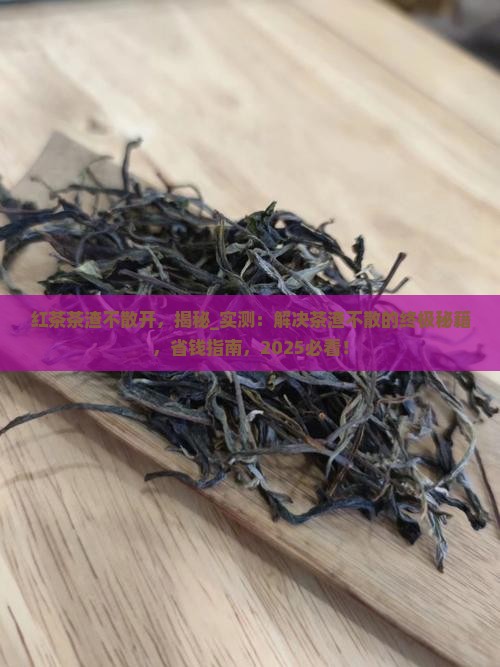 红茶茶渣不散开