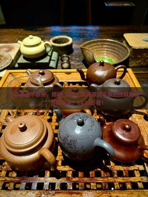 红茶茶渣不散开