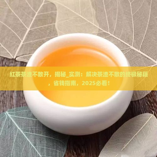 红茶茶渣不散开