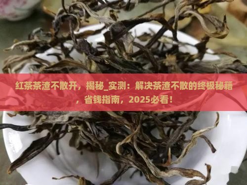 红茶茶渣不散开