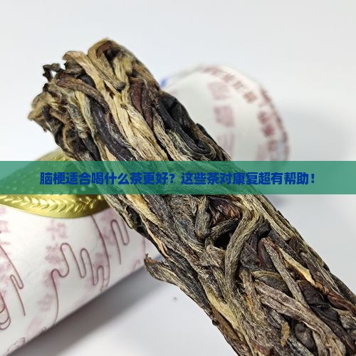 脑梗适合喝什么茶更好