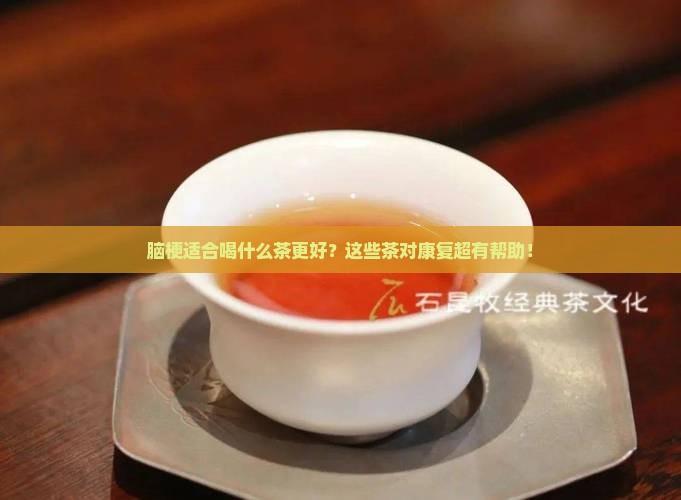 脑梗适合喝什么茶更好