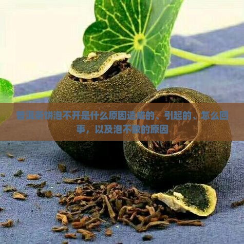 普洱茶饼泡不开是什么原因