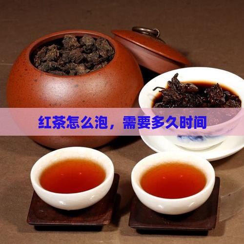 红茶怎么泡多久