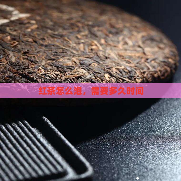 红茶怎么泡多久