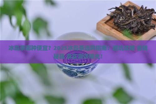 冰岛茶哪种便宜 冰岛茶哪种便宜