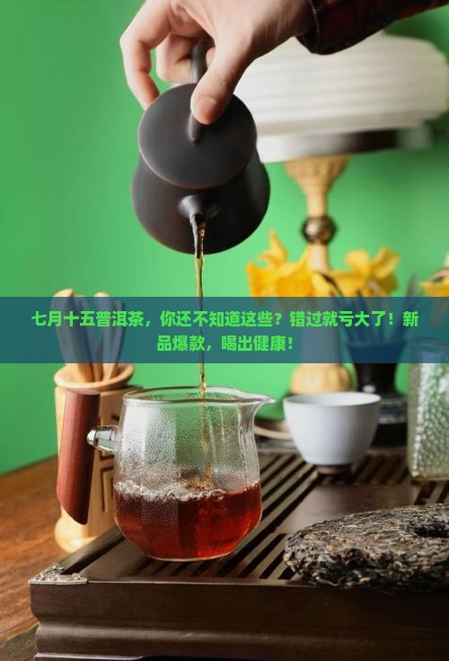 七月十五普洱茶