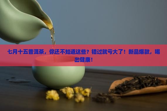 七月十五普洱茶