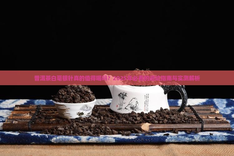 普洱茶白毫银针