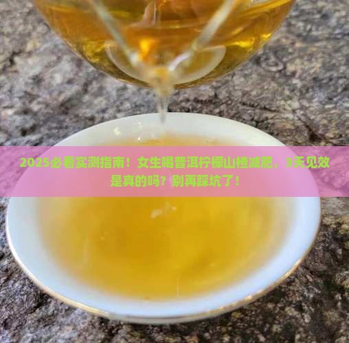 普洱茶柠檬山楂能减肥瘦身