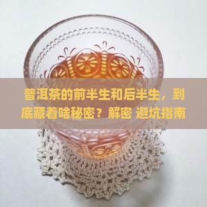 普洱茶的前半生和后半生