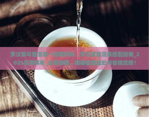 罗汉果与普洱茶一起喝好吗