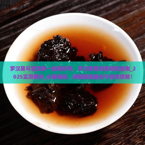 罗汉果与普洱茶一起喝好吗