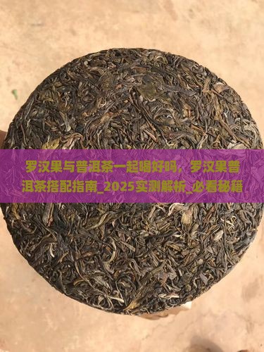 罗汉果与普洱茶一起喝好吗