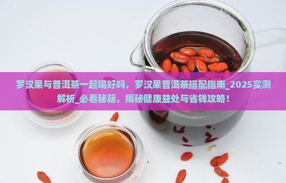 罗汉果与普洱茶一起喝好吗