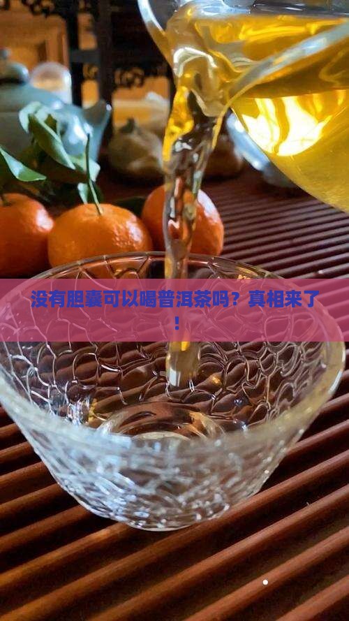 没有胆囊可以喝普洱茶吗