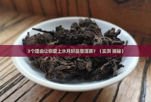 水月轩品普洱茶