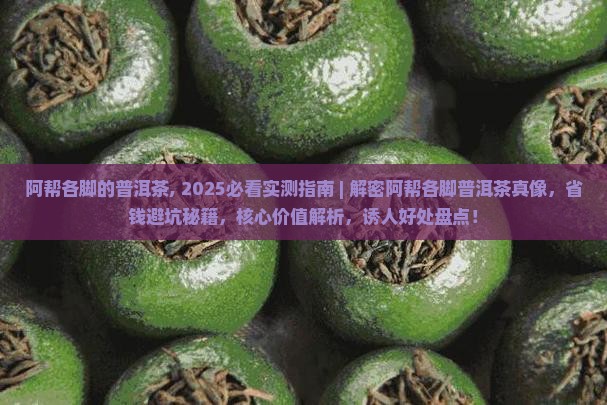 阿帮各脚的普洱茶