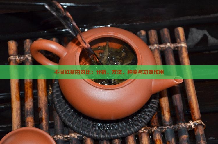 不同红茶的对比