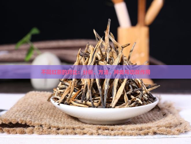不同红茶的对比