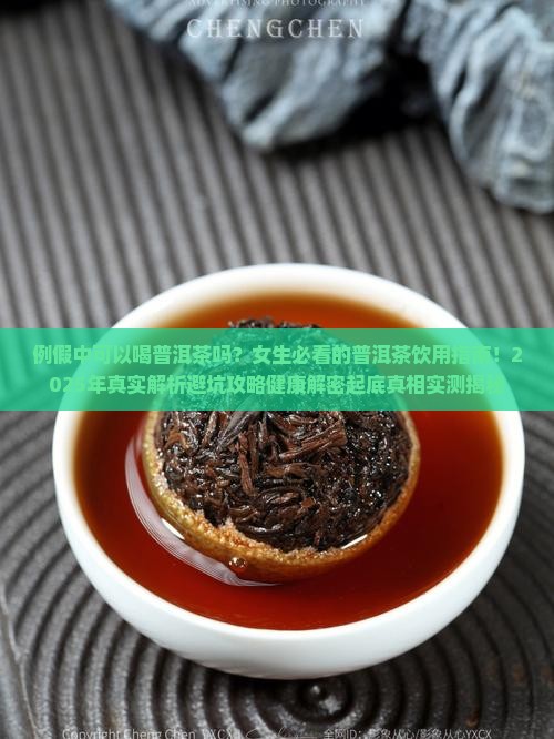 例假中可以喝普洱茶吗女