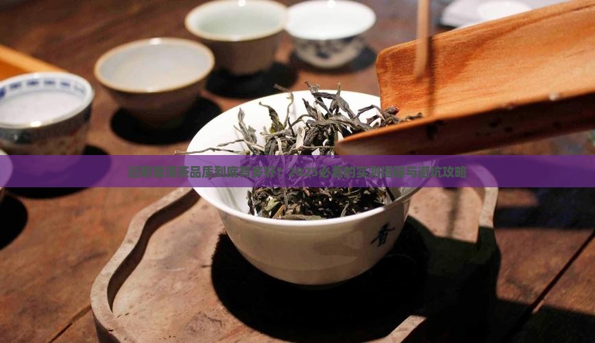 远明普洱茶品质