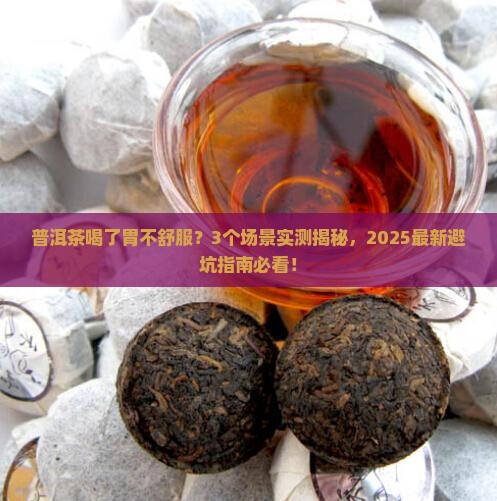 普洱茶喝了胃不舒服