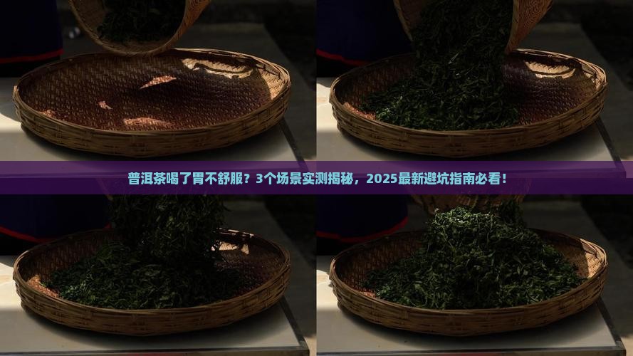 普洱茶喝了胃不舒服