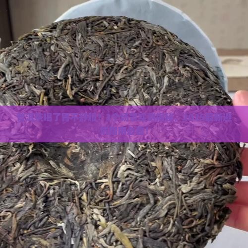普洱茶喝了胃不舒服