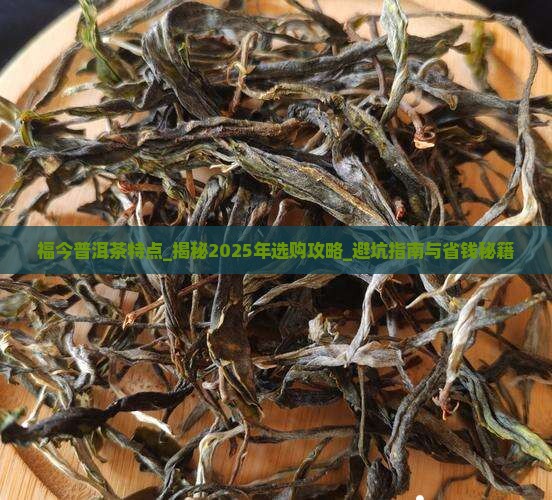 福今普洱茶特点