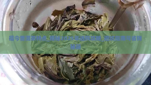 福今普洱茶特点