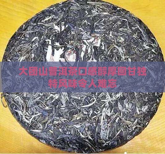 大团山普洱茶口感
