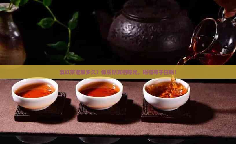 滇红茶能放多久