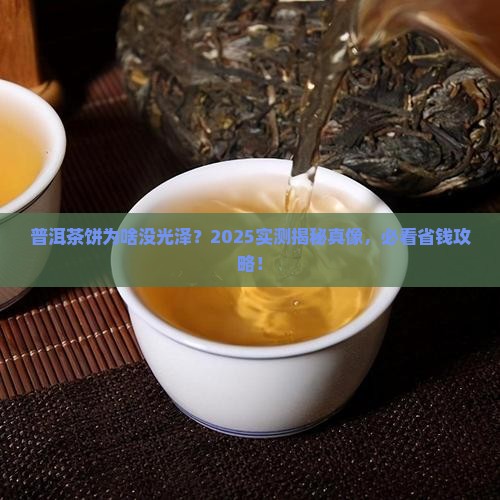 普洱茶饼为什么没有光泽呢