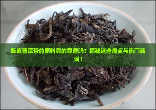陈皮普洱茶的原料