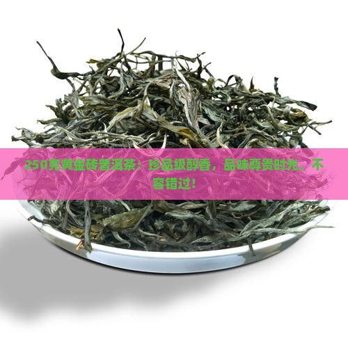 250克黄金砖普洱茶