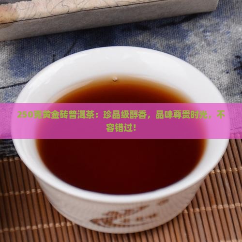 250克黄金砖普洱茶