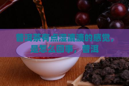 普洱茶湿漉漉的感觉